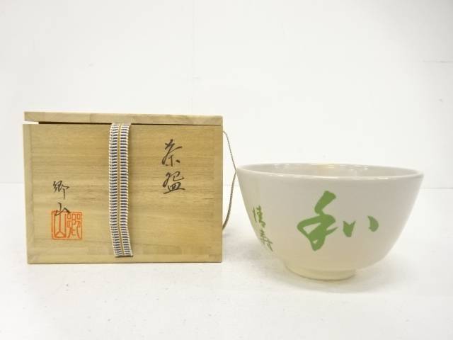 郷山造　「和」　茶碗【中古】【道】
