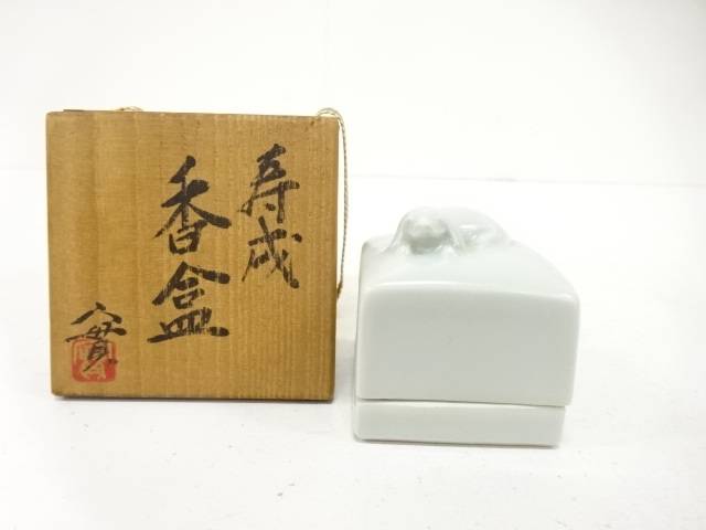 西川實造　白磁　戌　香合【中古】【道】