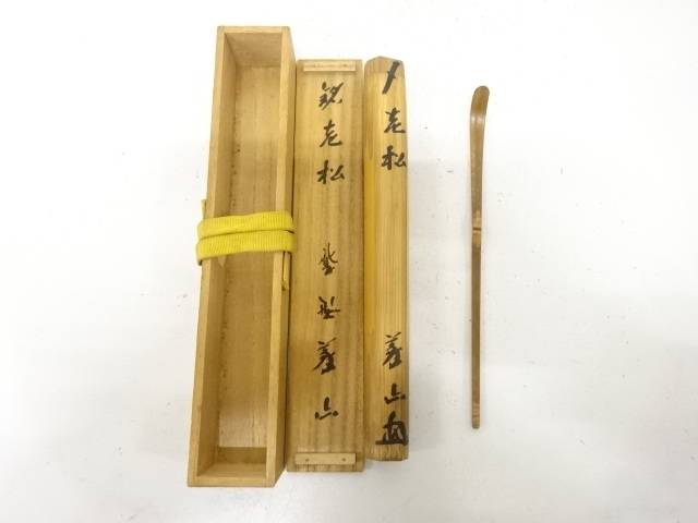 楽天市場】松長剛山和尚 松葉朱塗 茶杓 銘『祝』 大徳寺高桐院