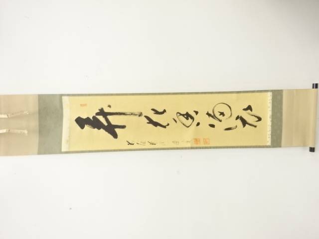 前大徳　矢野一甫筆　「弄花香衣満」　一行書　肉筆紙本掛軸【道】