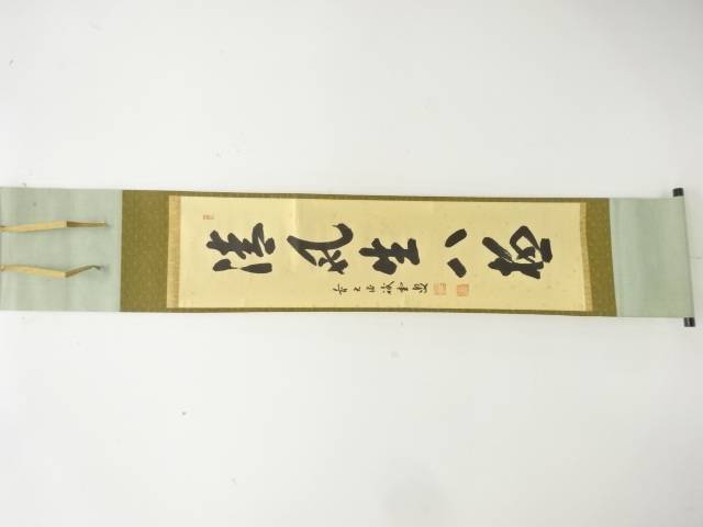 前大徳　藤井誡堂筆　「清風生八極」　一行書　紙本肉筆掛軸【中古】【道】