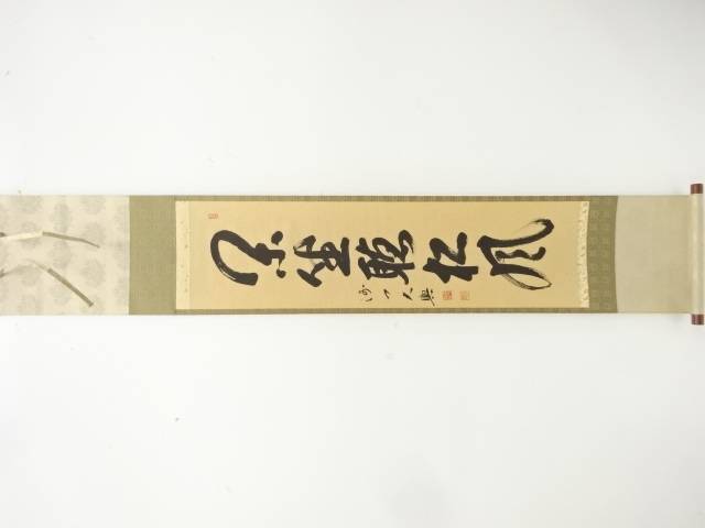 春木龍仙　大興筆　「閑坐聴松風」　一行書　紙本肉筆掛軸【中古】【道】