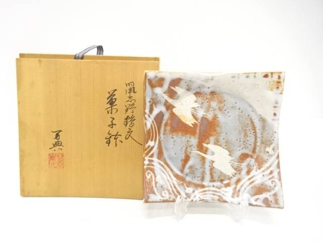 戸松万典造　鼠志野　鶴文　菓子鉢【中古】【道】