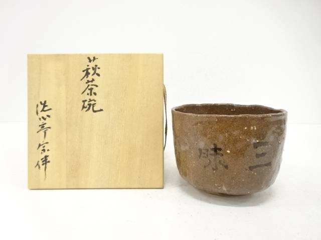 萩焼　茶碗【中古】【道】