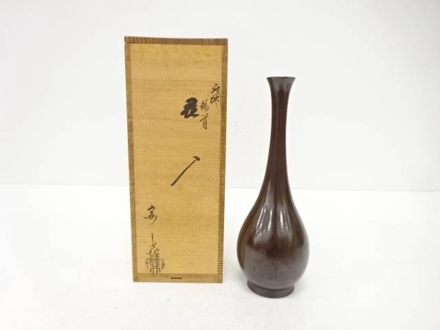 藤井宗喜造　唐銅　鶴首花入【中古】【道】