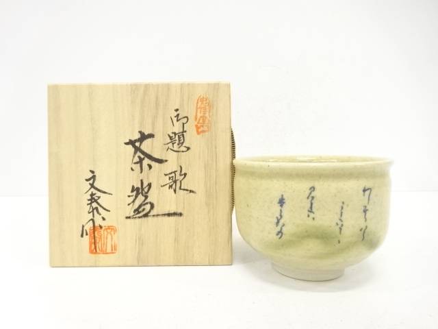 杉浦文泰造　御題「歌」　茶碗【中古】【道】