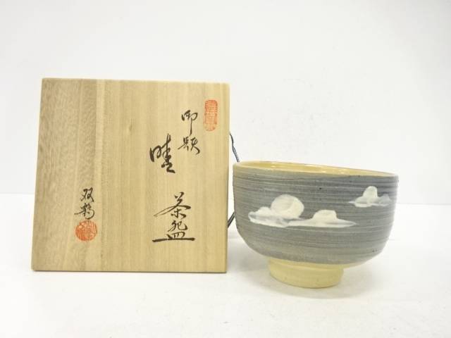 水野双鶴造　御題「晴」　茶碗【中古】【道】