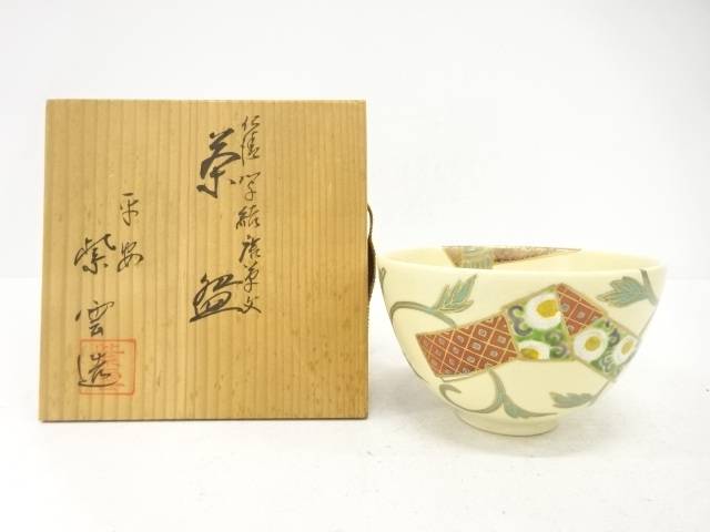 京焼 橋本紫雲造 仁清写 絵唐草文 茶碗【中古】【道】