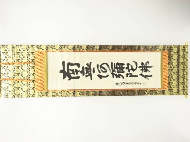 東大寺　狭川明俊筆　「南無阿弥陀佛」　一行書　肉筆紙本掛軸【中古】【道】