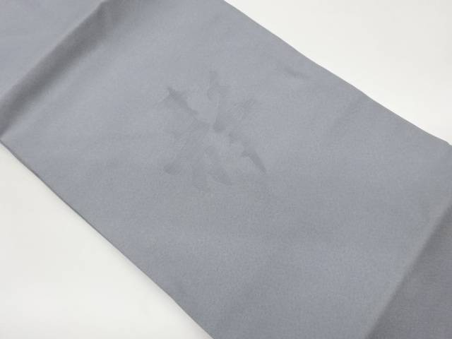 「静」模様織出し法事用名古屋帯【中古】【着】【名古屋帯】