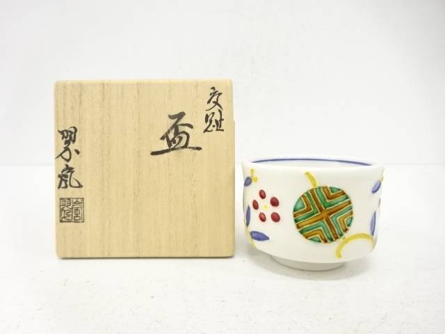 京焼　中村翠嵐造　交趾　盃【中古】【道】