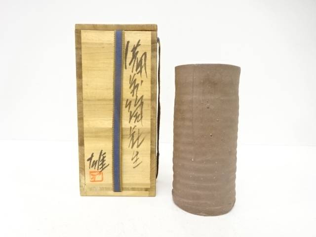 備前焼　人間国宝　藤原雄造　筒花入【中古】【道】｜Kimono-Shinei　２号店