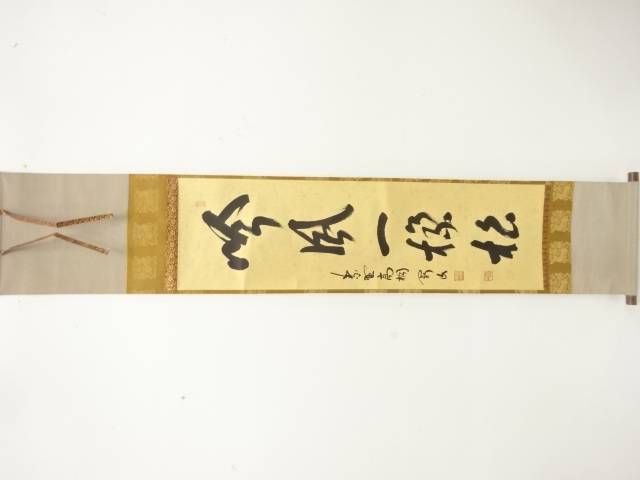 前大徳　松長剛山筆　「吟風一様松」　一行書　肉筆紙本掛軸【中古】【道】