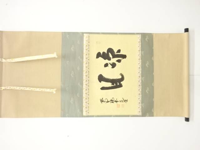 前大徳　前田昌道筆　「涼風」　横物　肉筆紙本掛軸【中古】【道】