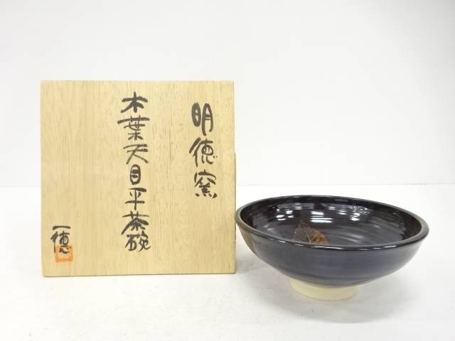 作家物　木葉　天目　平茶碗【中古】【道】