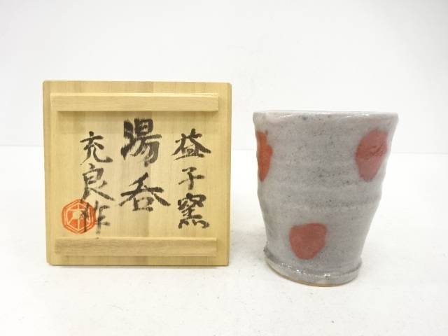 益子焼　木村充良造　湯呑【中古】【道】｜Kimono-Shinei　２号店