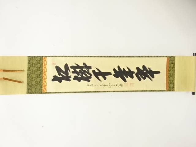 前大徳　西垣大道筆　「松樹千年翠」　一行書　紙本肉筆掛軸【中古】【道】