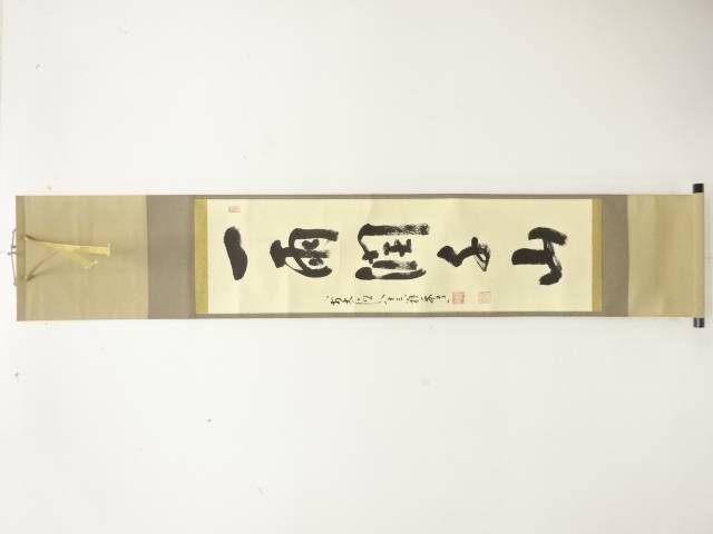 前大徳　雪尾要道筆　「一雨潤千山」　一行書　紙本肉筆掛軸【中古】【道】