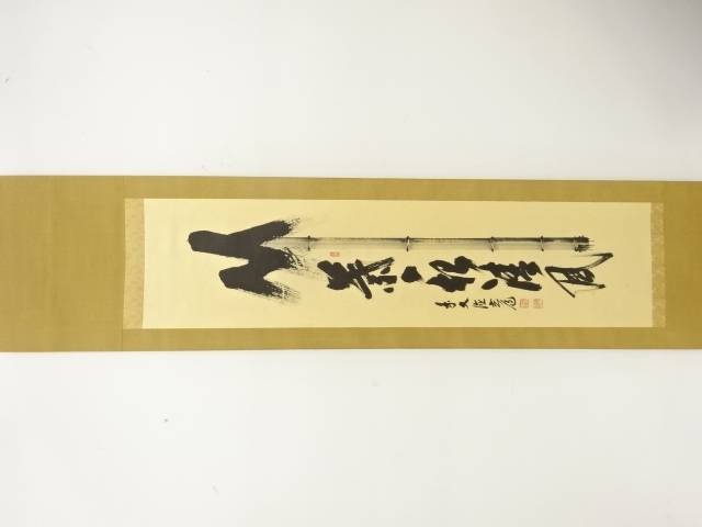 前大徳　須賀玄道筆　「竹葉々起清風」　画賛　紙本肉筆掛軸【中古】【道】