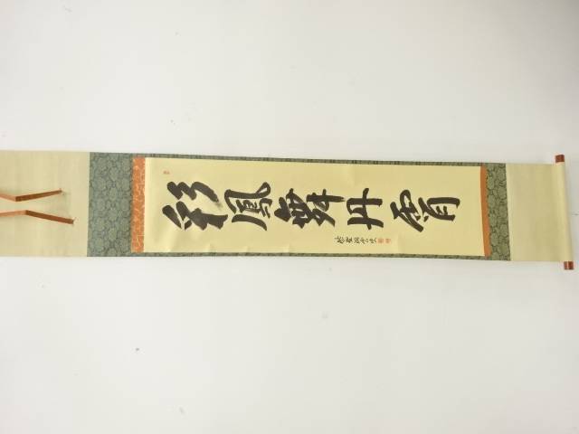 前大徳　森洞雲筆　「彩鳳無丹霄」　一行書　紙本肉筆掛軸【中古】【道】