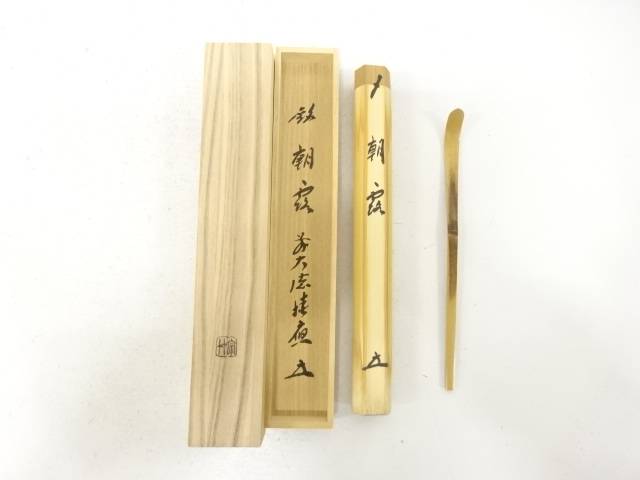 宗竹造　竹　茶杓(前大徳寺福本積應書付)(銘：朝露)【中古】【道】