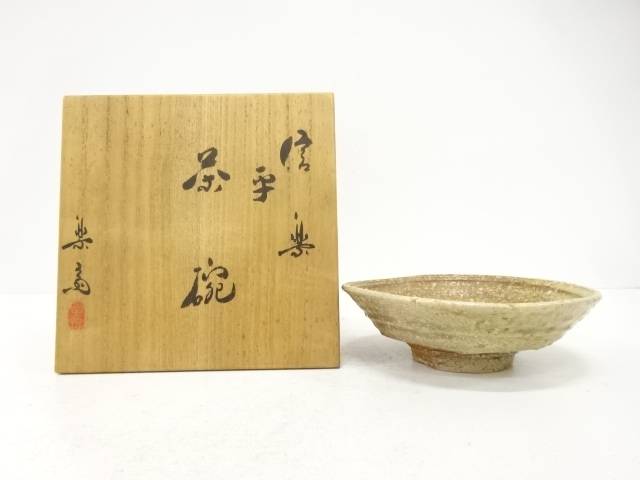 信楽焼　高橋楽斎造　平茶碗【中古】【道】
