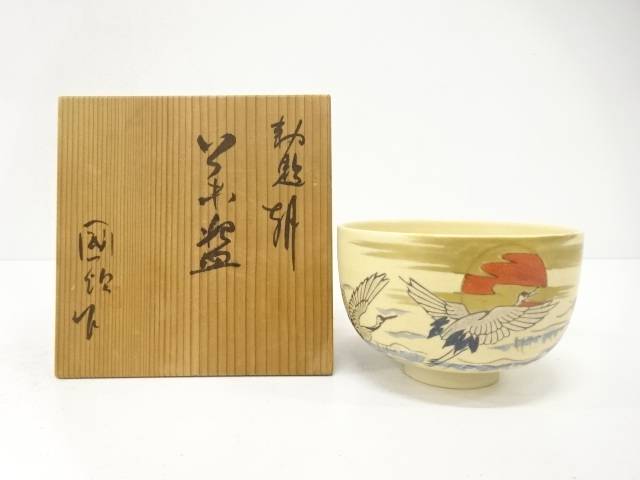 國領寿人造　御題「朝」　茶碗【中古】【道】