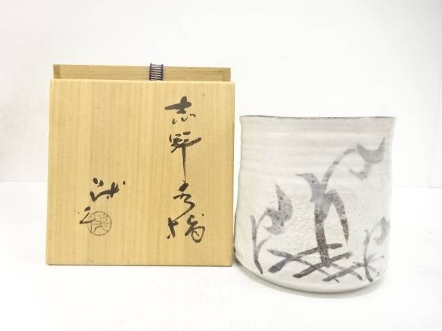 山口茂造 志野 水指【中古】【道】