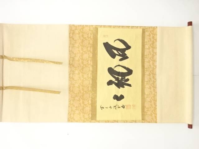 前大徳　藤井誡堂筆　「風颯々」　横物　肉筆紙本掛軸【中古】【道】