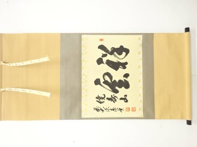 前大徳　足立泰道筆　「祥雲繞寿山」　横物　肉筆紙本掛軸【中古】【道】 14,976円