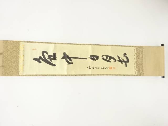 西大寺　松本実筆　「壺中日月長」　一行書　肉筆紙本掛軸【中古】【道】