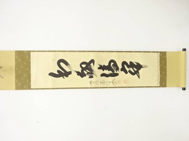 前大徳　西垣大道筆　「和敬清寂」　一行書　紙本肉筆掛軸【中古】【道】