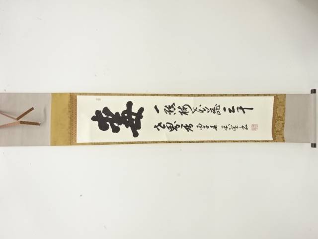 作家物　「毒」　二行書　紙本肉筆掛軸【中古】【道】