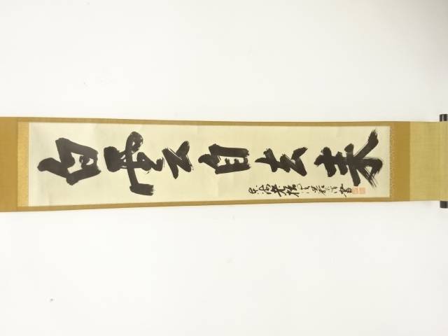 清巌宗渭　「白雲自去来」　一行書　印刷紙本掛軸【中古】【道】