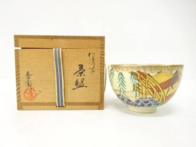 香菊造 金彩色絵 仁清写 柳橋 茶碗【中古】【道】