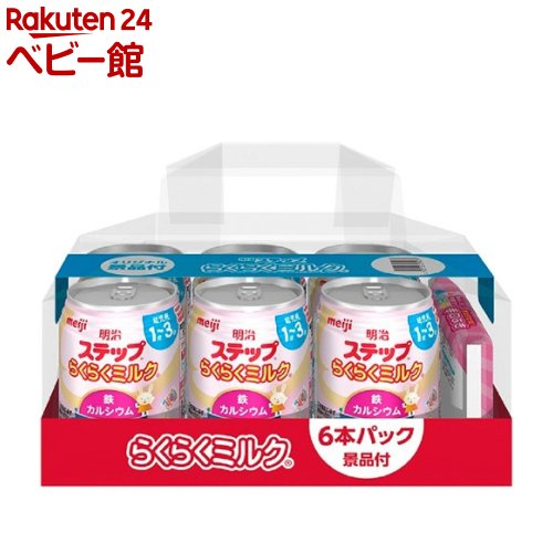 【楽天市場】明治ステップ らくらくミルク 6缶パック 景品付き 