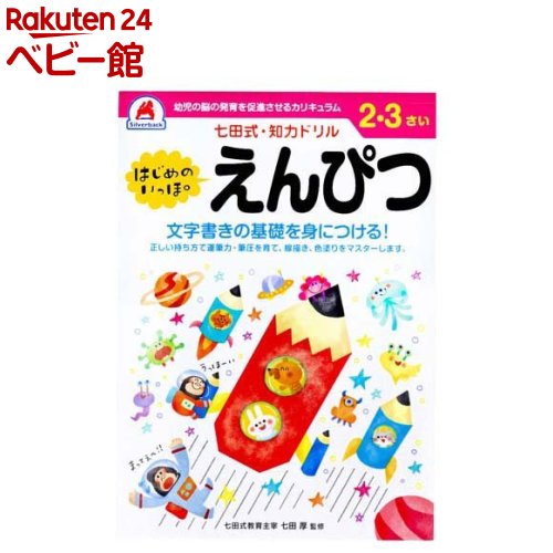【楽天市場】七田式 知力ドリル 2・3さい はじめのいっぽ えんぴつ(1冊):楽天24 ベビー館