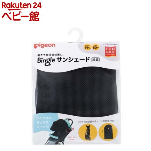 ピジョンビングル　BB2グレー　サンシェード付き（バローナ、ベビーバックつき） ピジョン ビングル BB2 【アカチャンホンポ限定カラー