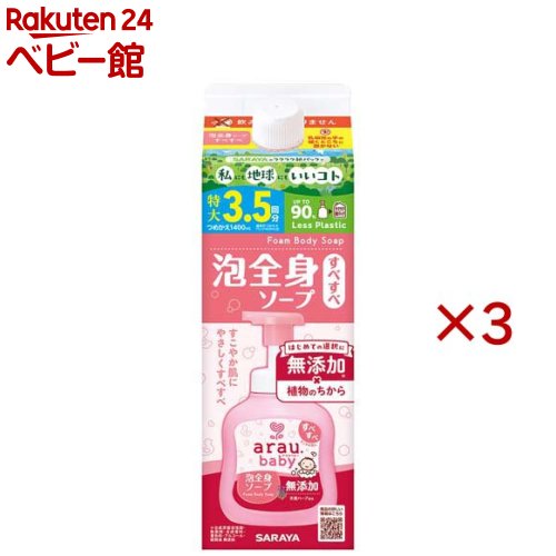 アラウ ベビー 泡全身ソープ 詰替用(1400ml×3セット)