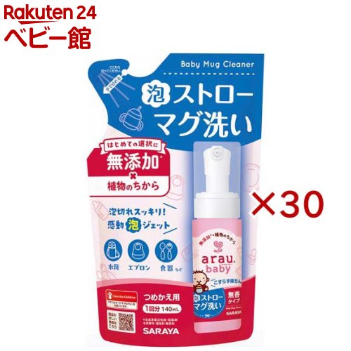 アラウ ベビー 泡ストローマグ洗い 詰替用(140ml×30セット)