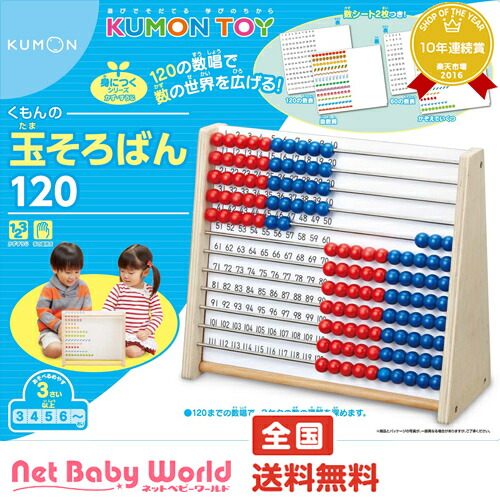 【楽天市場】★送料無料★ くもんの玉そろばん120 玉そろばん さんすう かず くもん 公文 KUMON くもん出版 KUMON 遊具・のりもの おもちゃ：NetBabyWorld（ネットベビー）