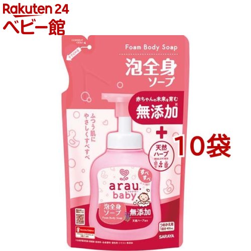 アラウベビー 泡全身ソープ 詰替(400ml*10袋セット)【アラウベビー】