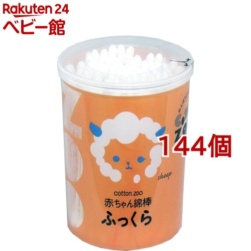 コットン・ズー 赤ちゃん綿棒 ふっくら(120本*144個セット)【コットン・ズー】