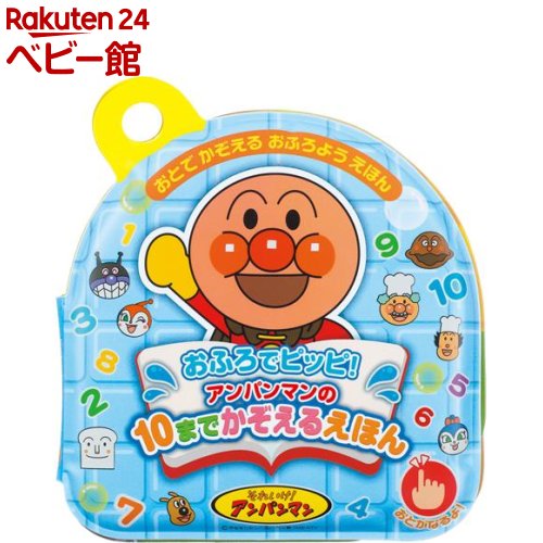 最大59 オフ おふろでピッピ アンパンマン の10までかぞえるえほん 1個 Qdtek Vn