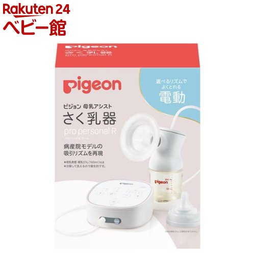 ピジョン 駒寄せ乳器 電動 pro personal R 23(1書き割り)【ピジョン】