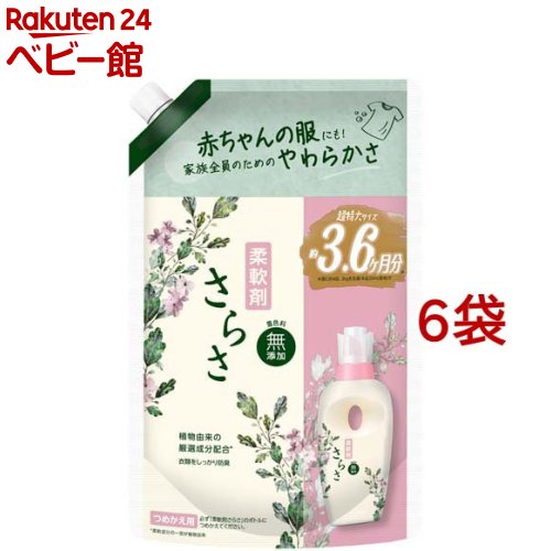 さらさ 柔軟剤 詰め替え 超特大(1350ml*6袋セット)【さらさ】｜24 ベビー館