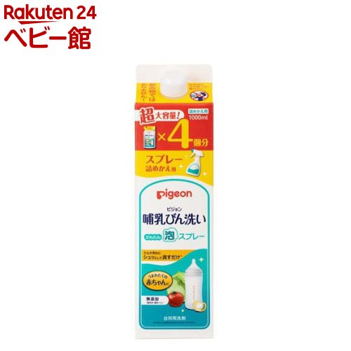 楽天市場】哺乳びん洗いかんたん泡スプレー詰めかえ用4回分1000ml