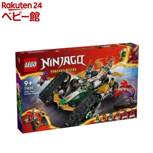 レゴ(LEGO) ニンジャゴー ニンジャ 合体ウルトラビークル 71820(1個)【レゴ(LEGO)】[おもちゃ 玩具 プレゼント 男の子 女の子 7歳 8歳 9歳]画像