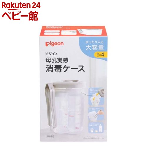 楽天市場】ピジョン 水切りスタンド付き 母乳実感消毒ケース(1セット