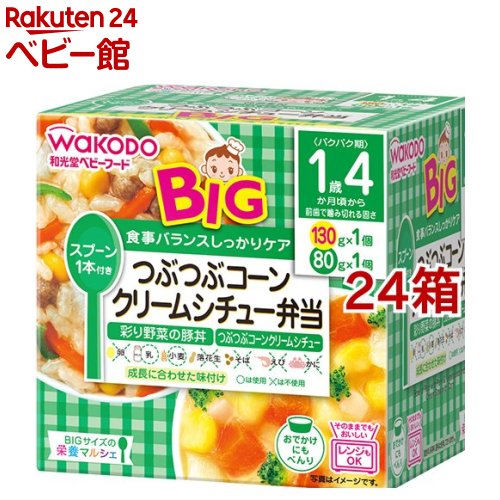 ビッグサイズの栄養マルシェ つぶつぶコーンクリームシチュー弁当(24セット)【和光堂 BIGサイズの栄養マルシェ】｜24 ベビー館